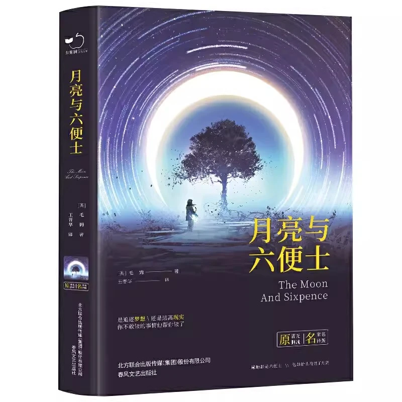 月亮与六便士全新精装正版无删减毛姆原著短篇小说