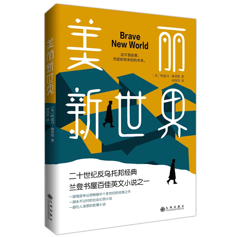 美丽新世界 经典世界名著外国文学小说初高中生阅读课外书