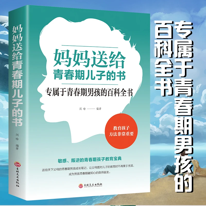【荣景×校长】妈妈送给青春期儿子的书 青春期男孩成长手册