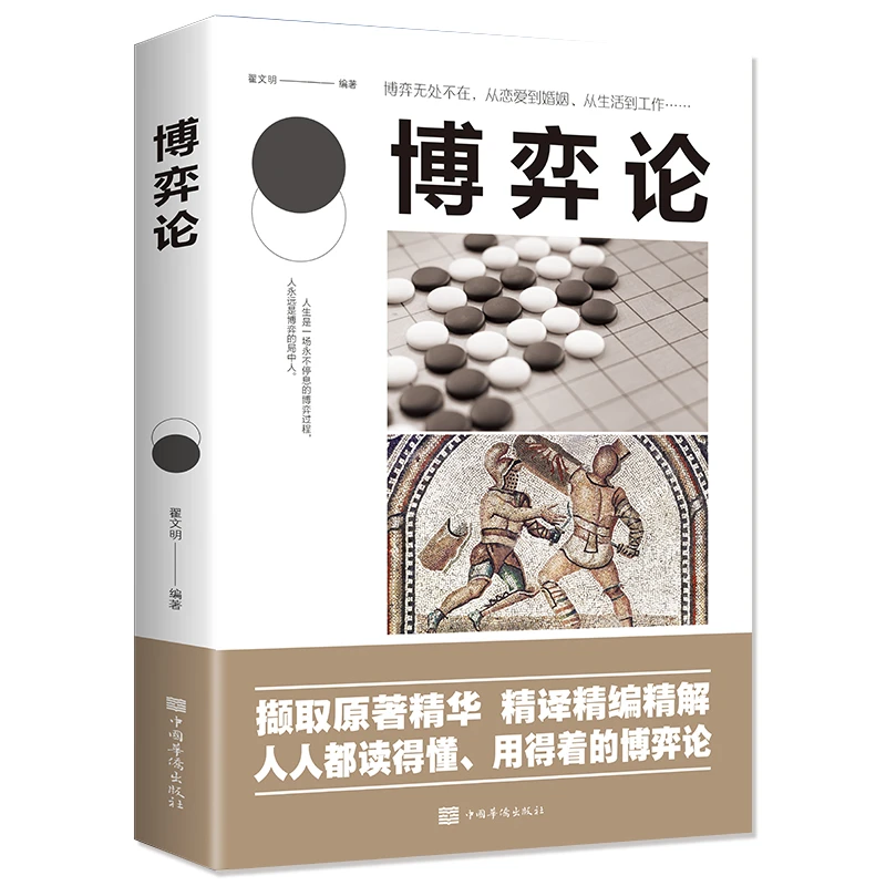 博弈论 经商谋略 商业谈判 博弈心理学 经管励志成功 宏观经济学