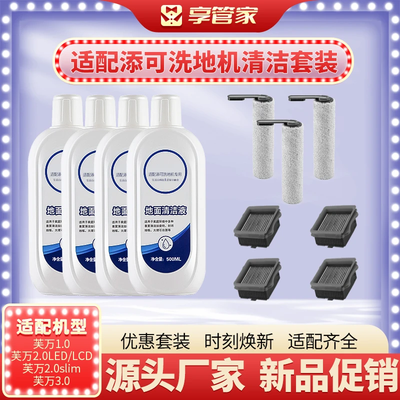 享管家适配添可滚刷配件地面清洁液芙万123代洗地液滚刷配件滤网
