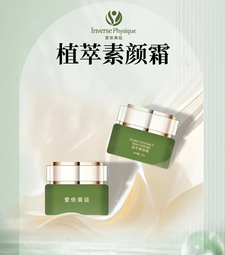 爱依美颜植萃素颜霜