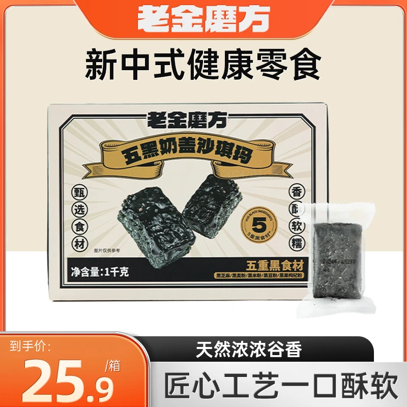 老金磨方五黑奶盖沙琪玛2斤每箱家庭共享装饱腹小零食充饥糕点