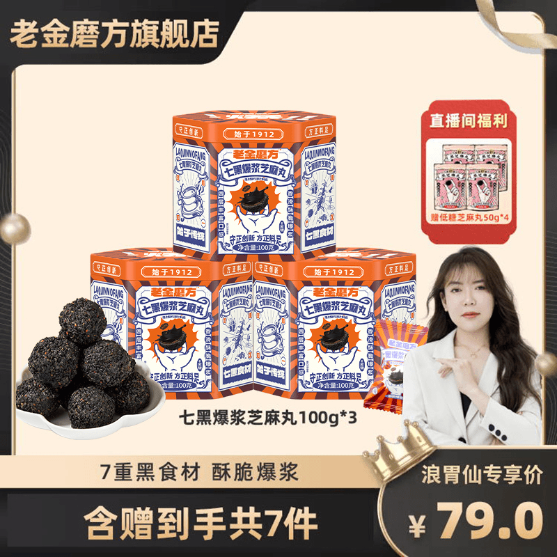 【真的浪胃仙】老金磨方 3罐爆浆芝麻丸100g+4袋低糖黑芝麻丸50g