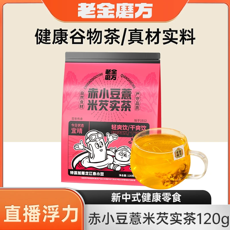 【直播间浮力】老金磨方 赤小豆薏米芡实茶120g 独立袋装清爽冲泡