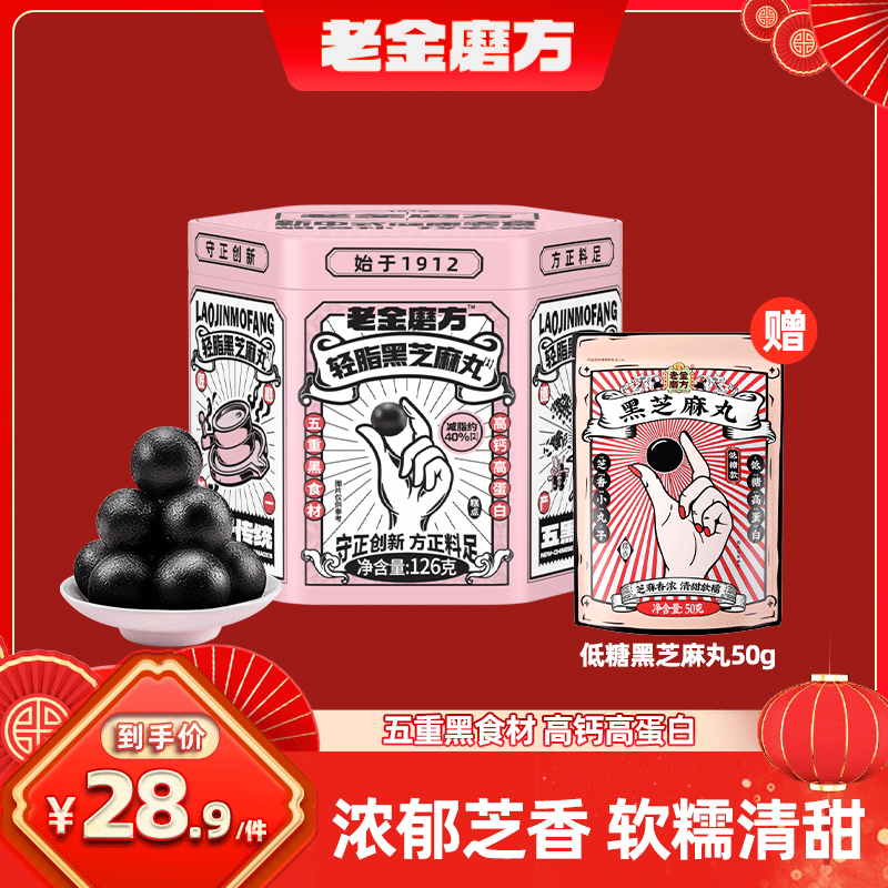 老金磨方轻脂黑芝麻丸126g+1袋低糖芝麻丸50g 营养软糯高蛋白零食