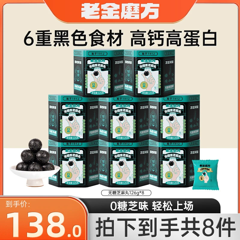 老金磨方 8罐无糖黑芝麻丸126g 休闲零食软糯清甜香醇芝麻香囤货