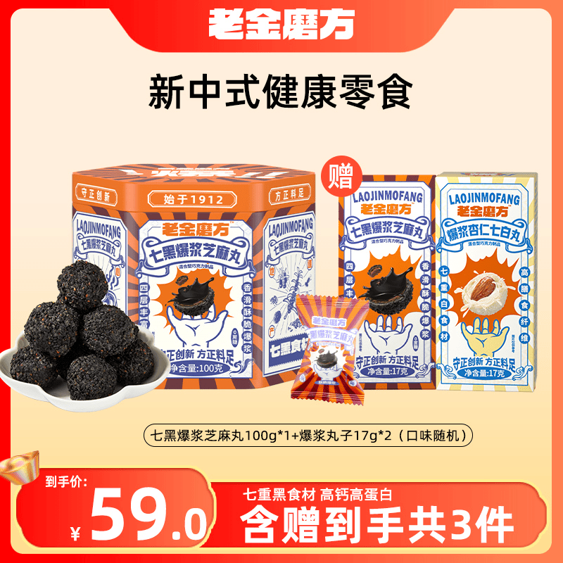 老金磨方七黑爆浆芝麻丸/杏仁七白丸100g+2盒尝鲜装17g高钙高蛋白