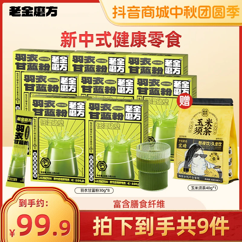 老金磨方 8盒羽衣甘蓝粉30g/盒+玉米须茶40g 富含膳食纤维粉细腻