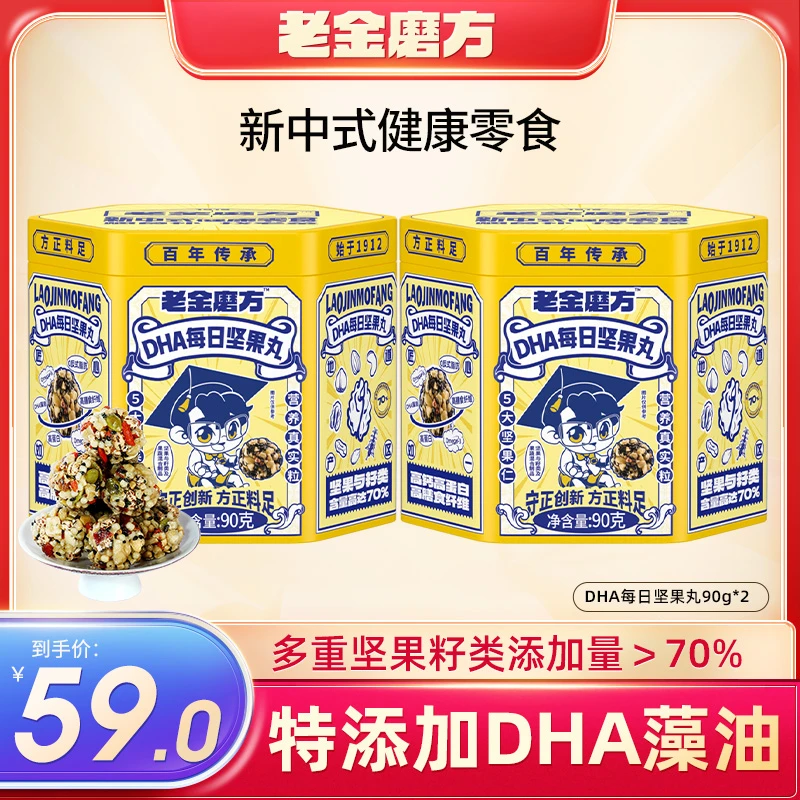 老金磨方2罐儿童每日坚果丸90g富含DHA藻油高蛋白营养酥脆小丸子