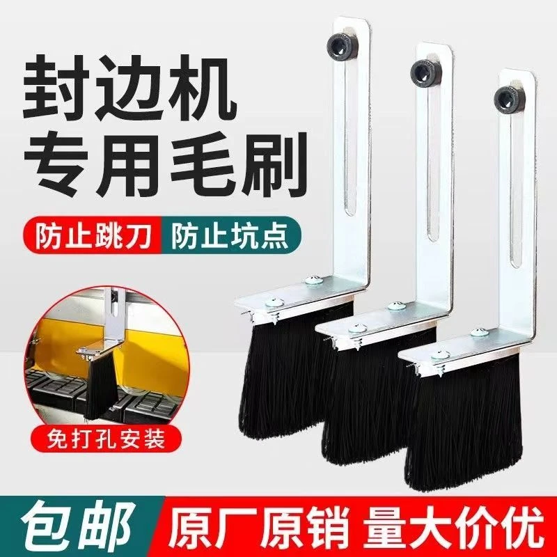 (品梵）封边机专用板材毛刷防止跳刀坑点免打孔安装封边机通用