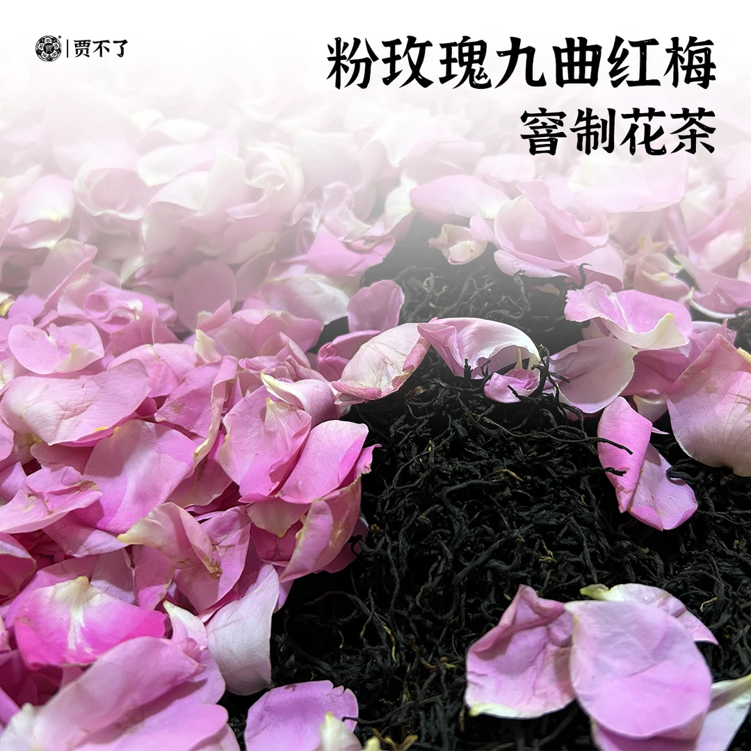 玫瑰九曲红梅红茶窨制花茶重瓣粉玫瑰花甜香饱满茶叶75g
