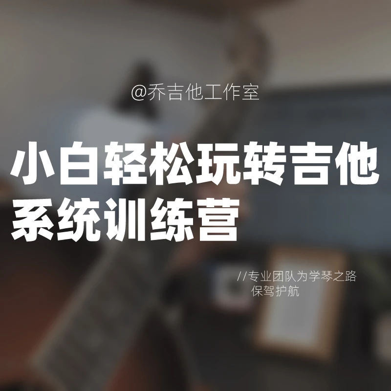 轻松玩转吉他系统训练营（电木通用、持续更新、无后续费用）