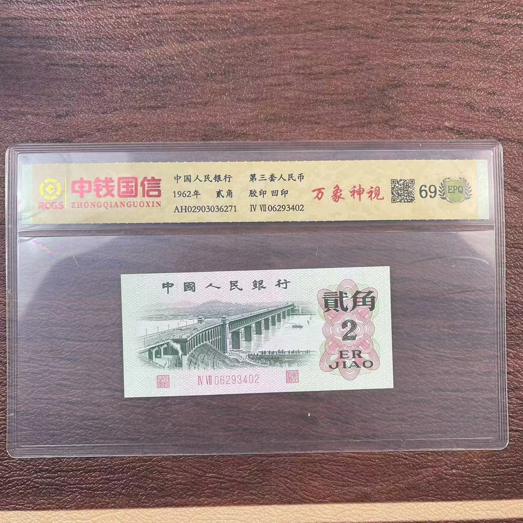 第三套人民币贰角万象神视