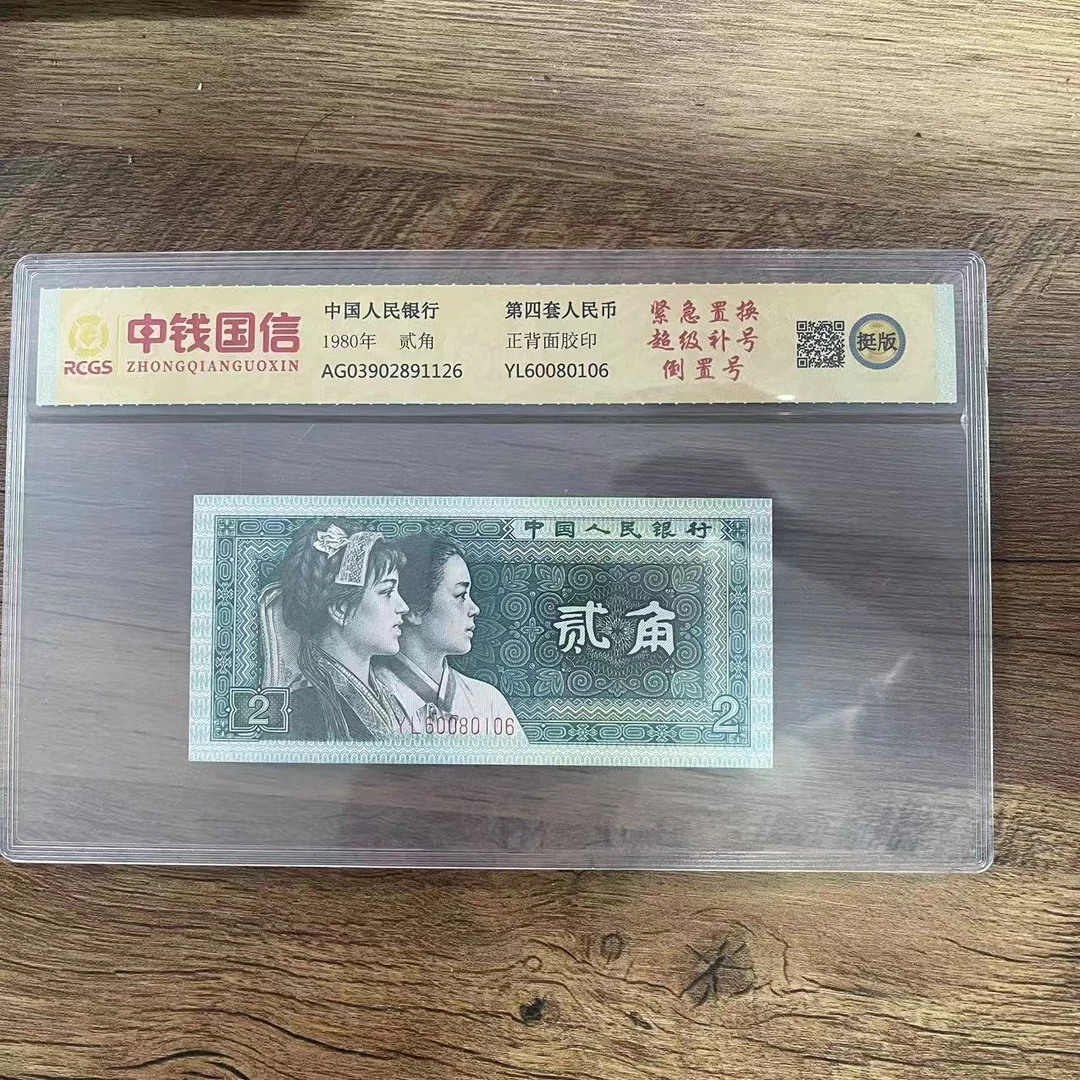 第四套人民币贰角纸币紧急置换超级补号倒置号