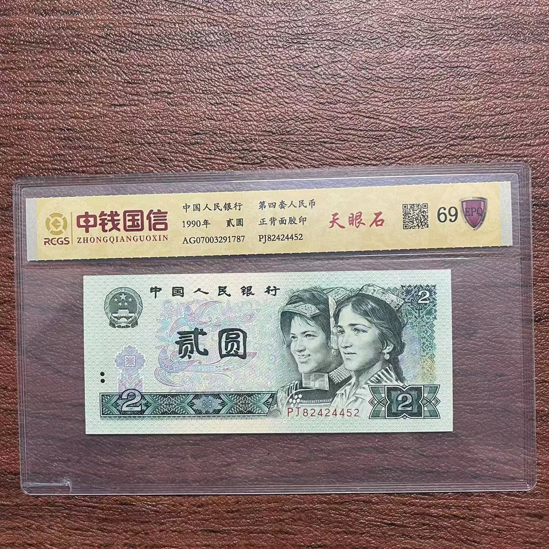 第四套人民币贰圆纸币天眼石