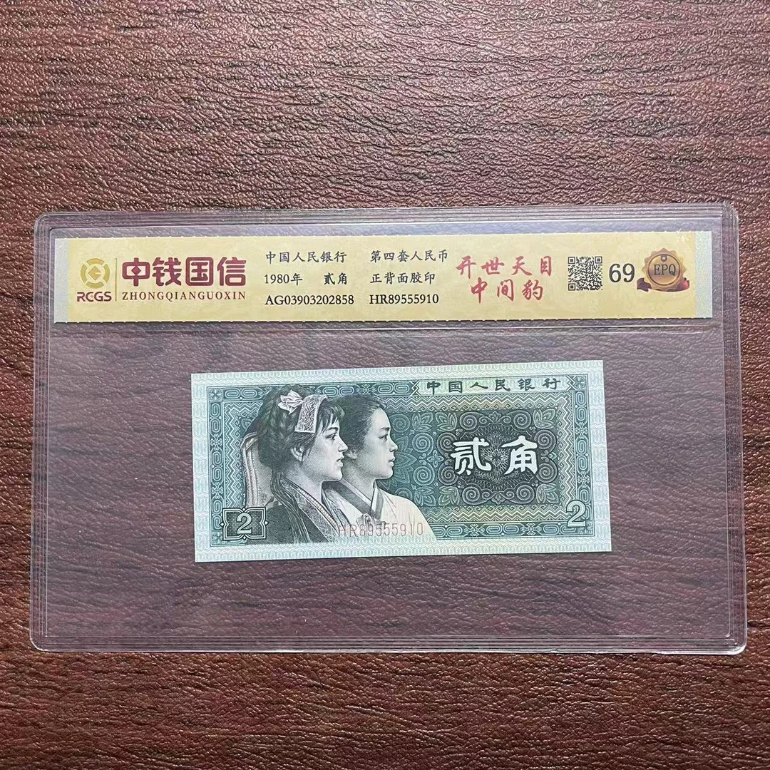 第四套人民币贰角开世天目中间豹