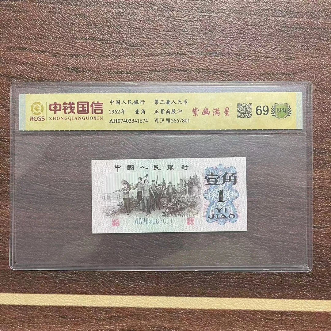 第三套人民币一角紫幽满星