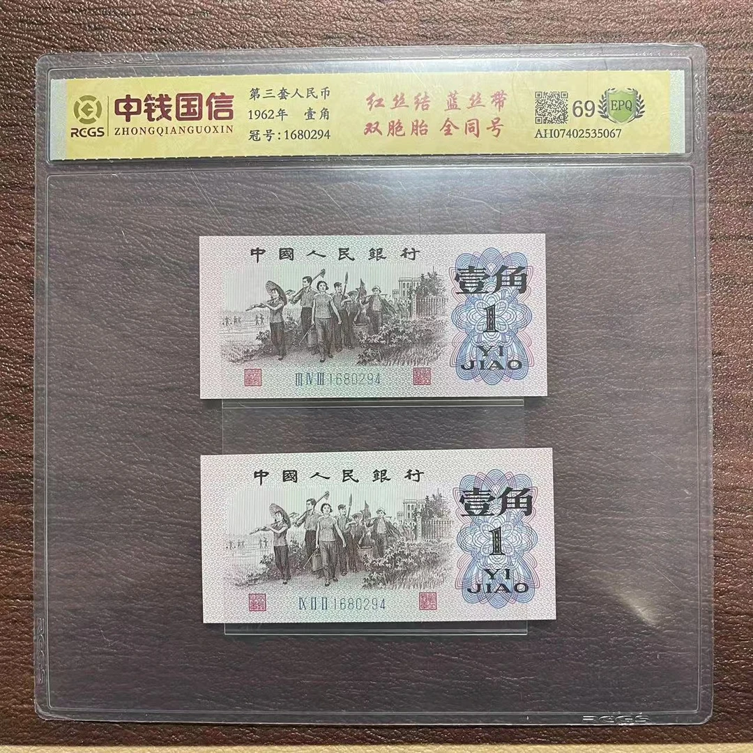 第三套人民币壹角红丝结蓝丝带双胞胎全同号