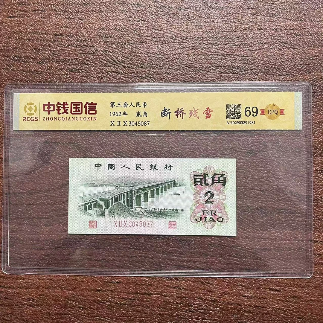 第三套人民币大桥两角断桥残雪