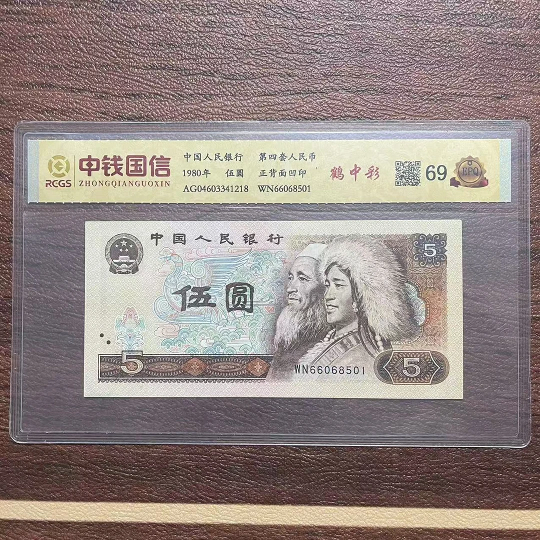 第四套人民币五元鹤中彩