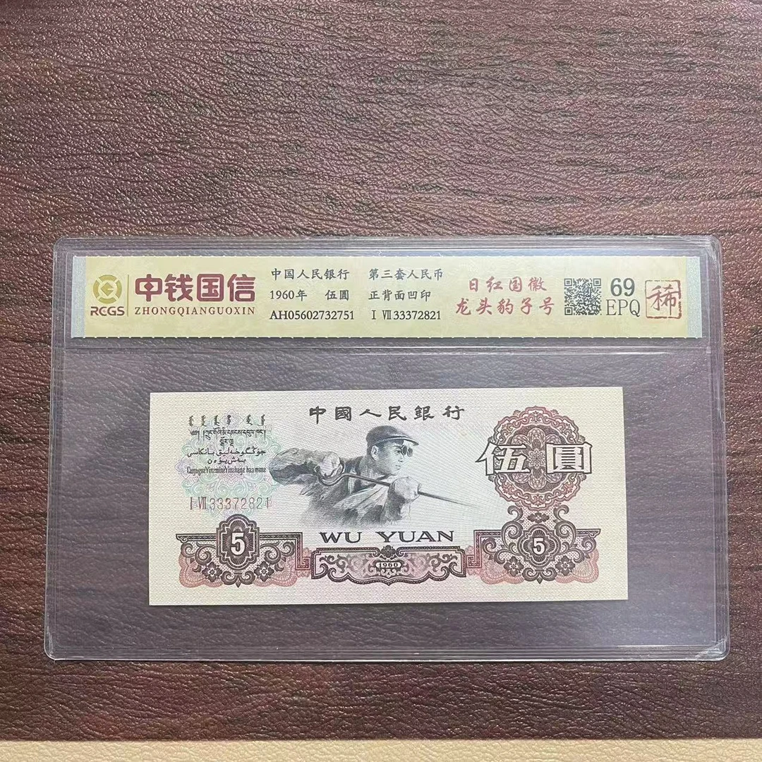 第三套人民币五元日红国徽龙头豹子号