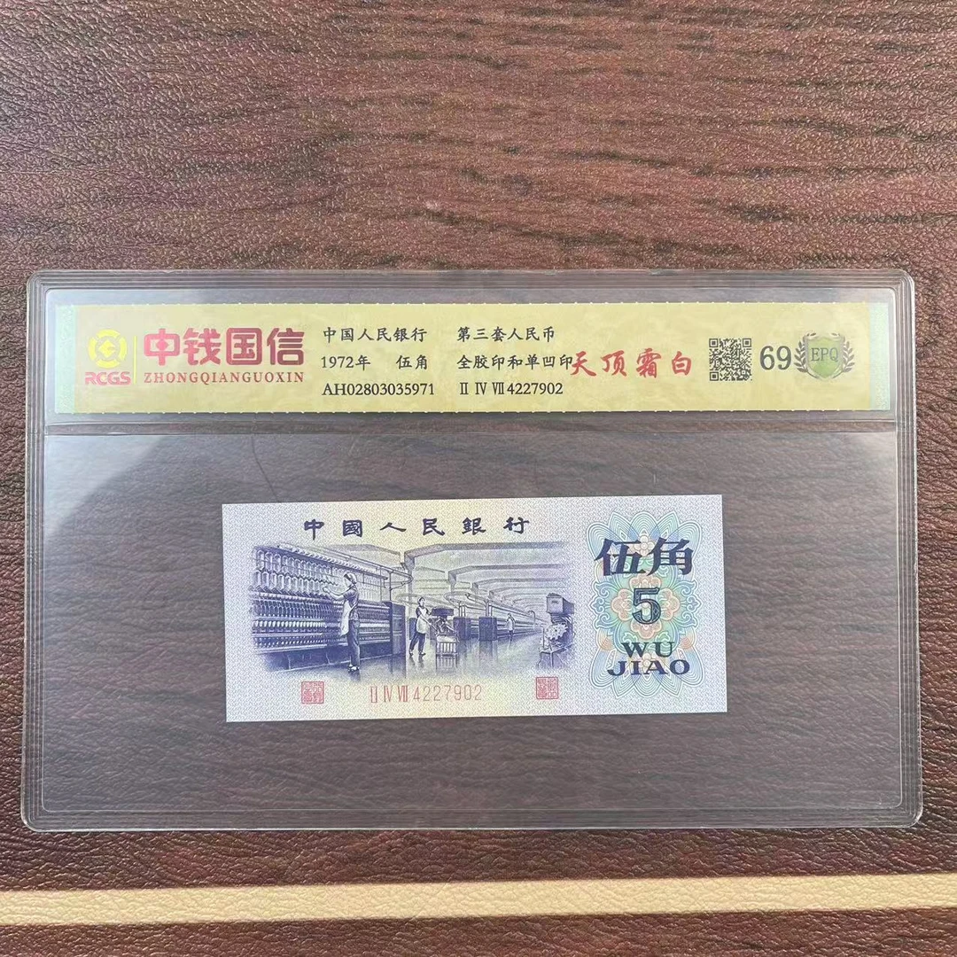 第三套人民币伍角纸币天顶霜白