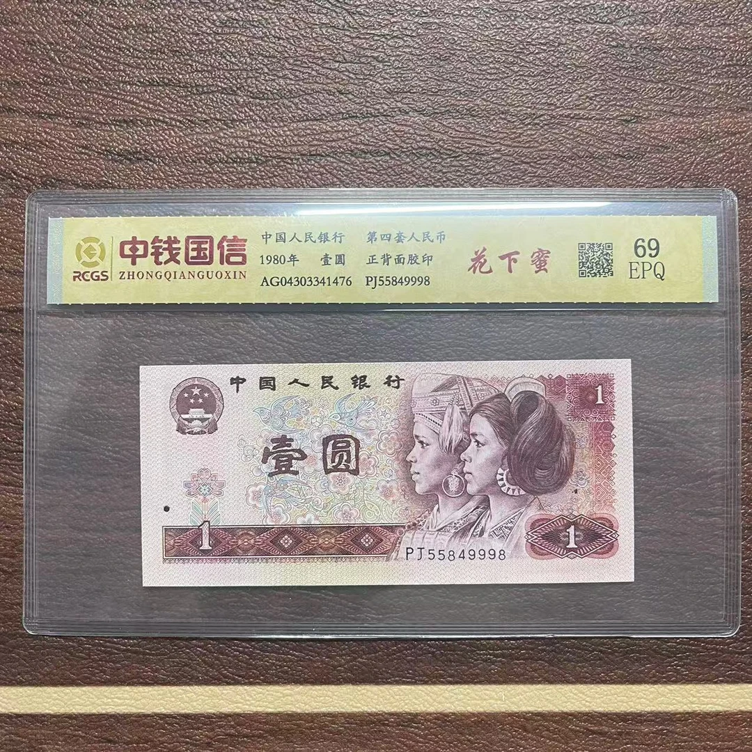 第四套人民币壹圆纸币花下蜜