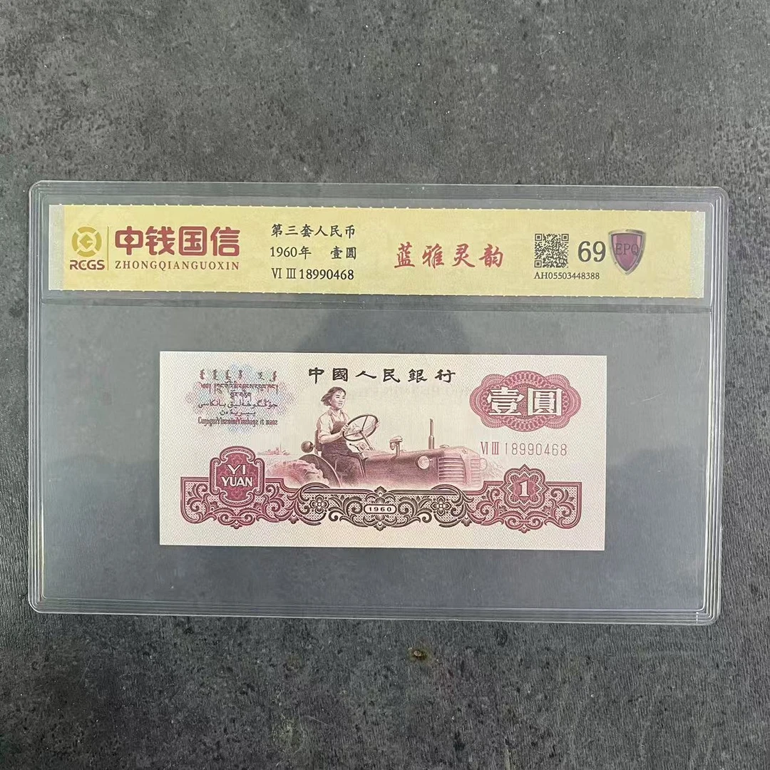 第三套人民币一元纸币蓝雅灵韵