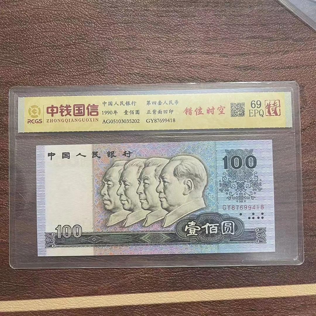 第四套人民币百元错位时空