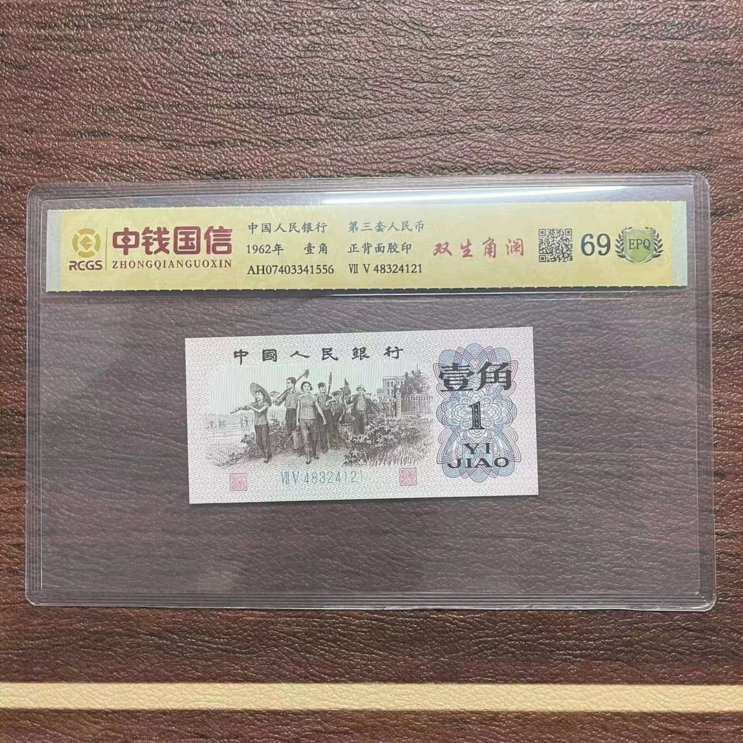 第三套人民币一角双生角澜