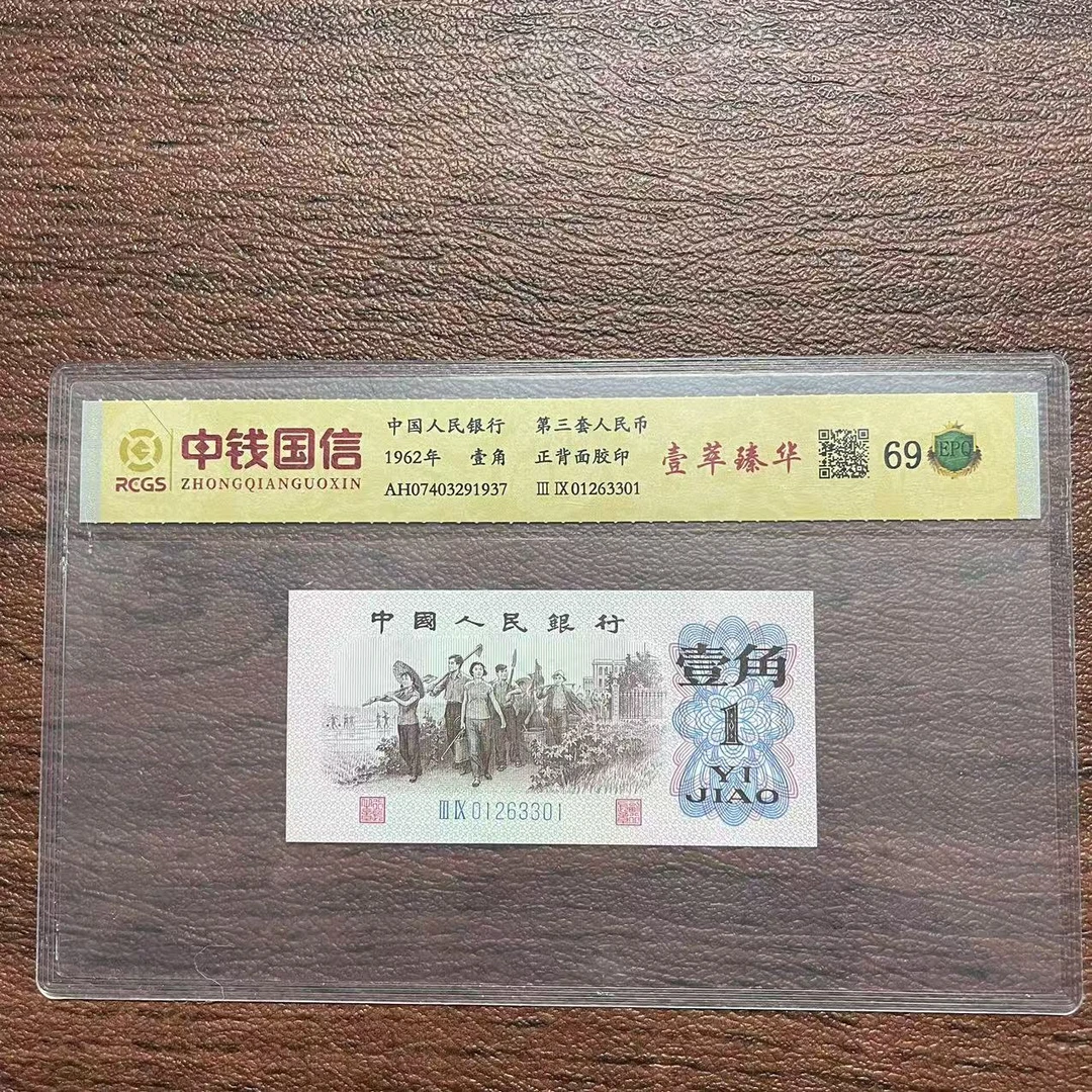 第三套人民币一角壹萃臻华