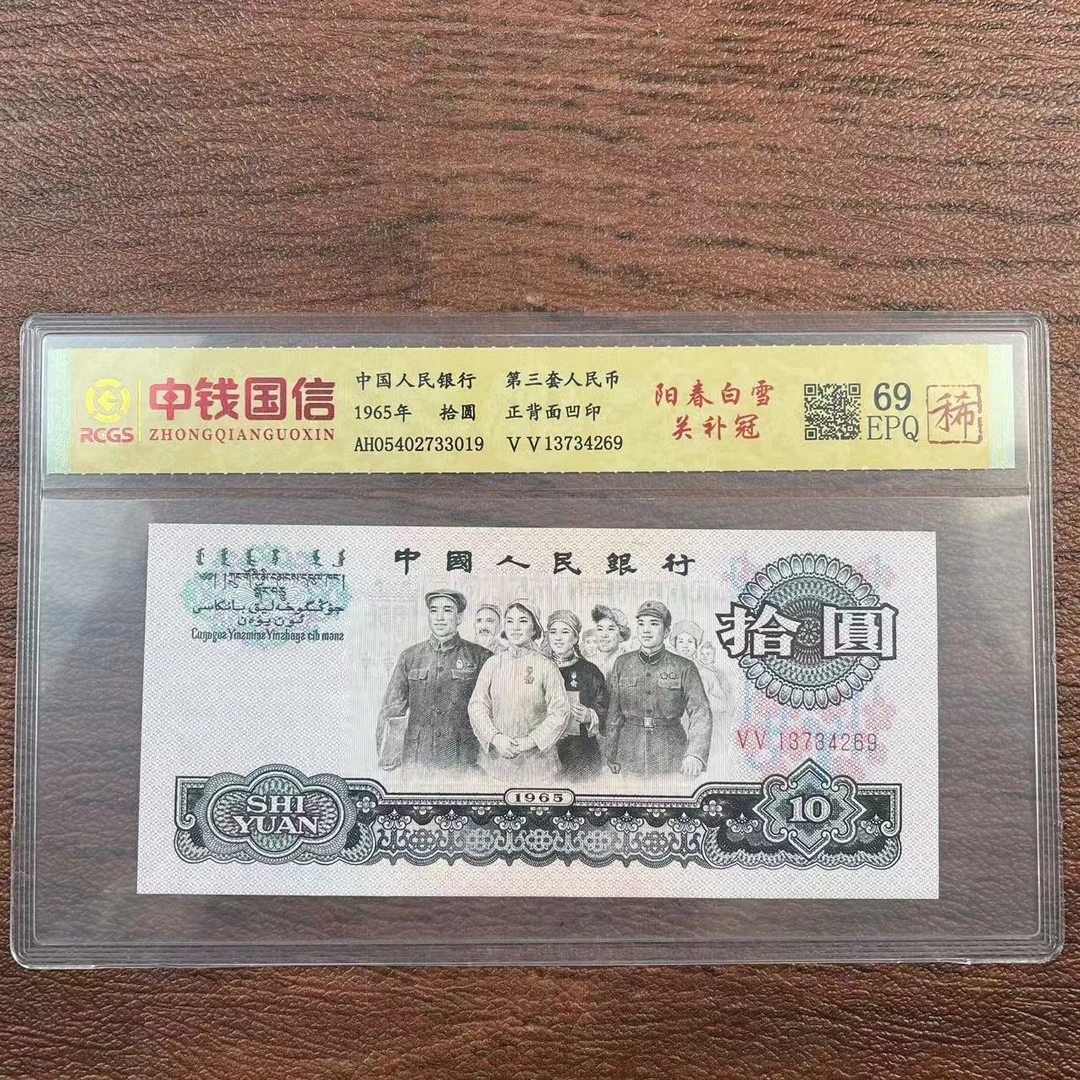 第三套人民币十元纸币阳春白雪关补冠