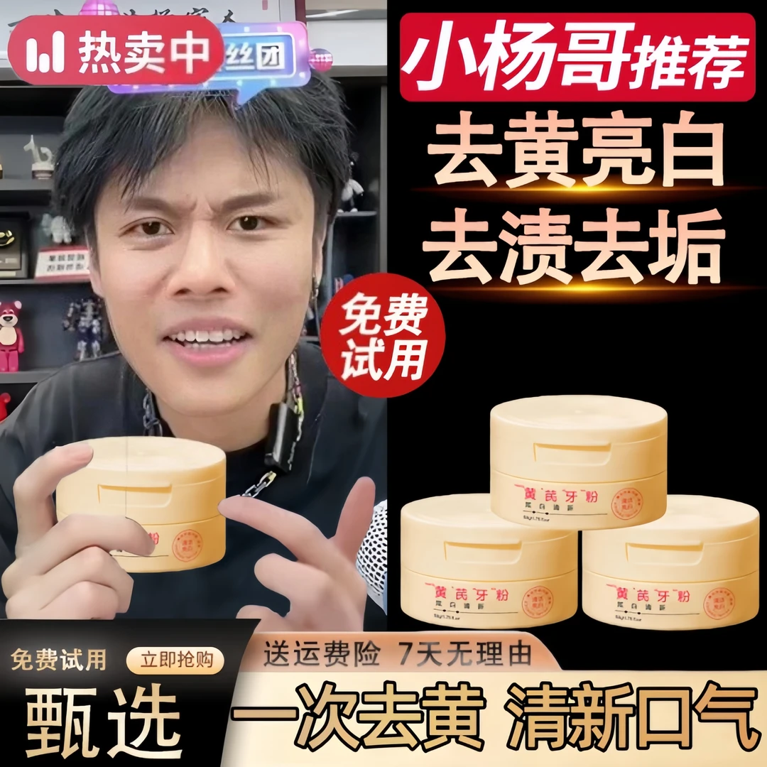 杨哥推荐黄芪牙粉亮白牙齿去异味深层炫白去黄去渍去垢去烟牙细腻