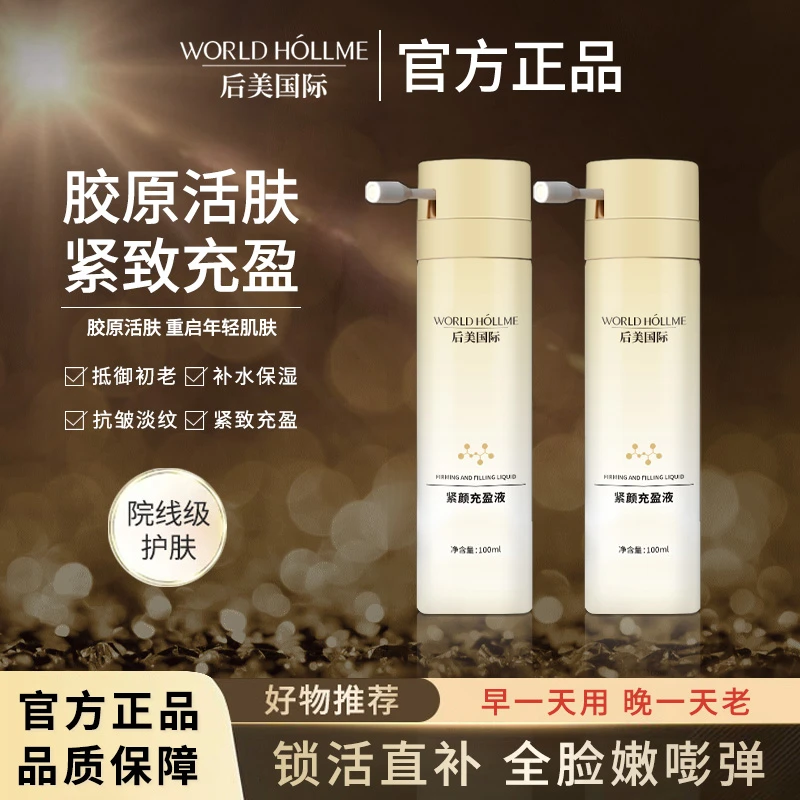 后美国际胶原紧颜充盈液淡纹抗皱抗初老提拉紧致保湿补水精华液