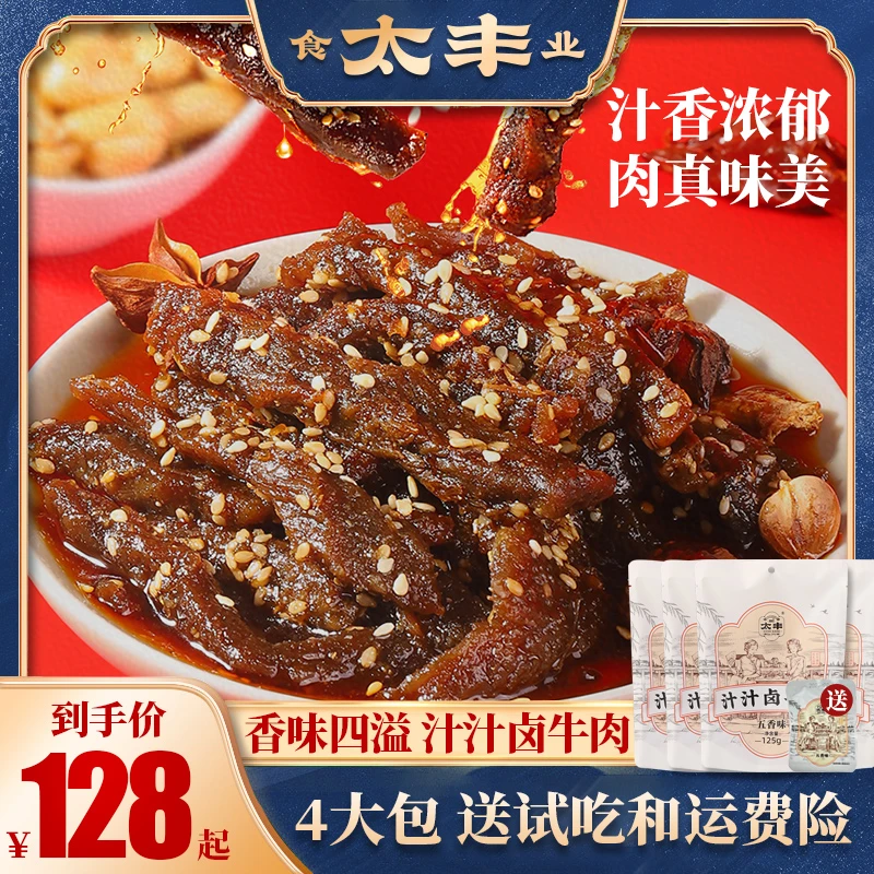 【太丰】汁汁卤牛肉冷吃卤味常温即食香辣五香味好吃零食牛肉小吃