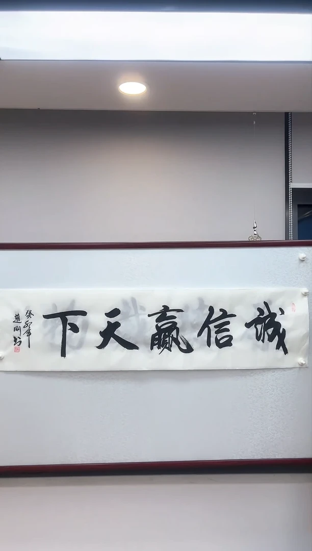 【闪购商品】书法赵刚-诚信赢天下