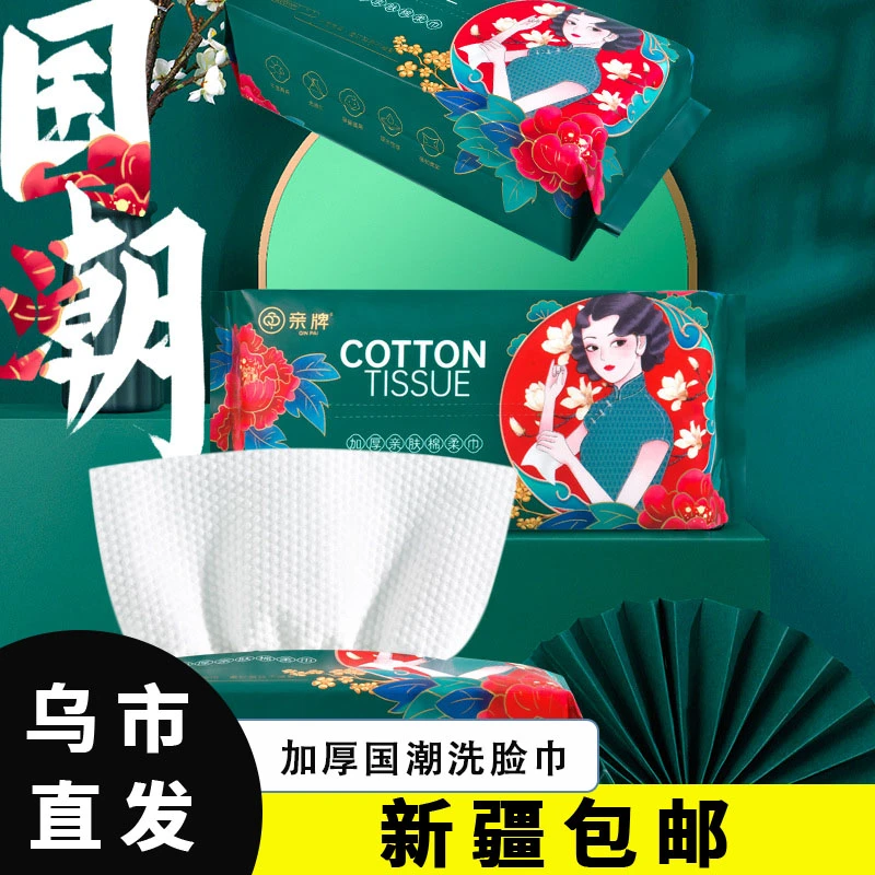 【全国新疆西藏包邮】国潮风洗脸巾纯棉一次抽取式D 两用