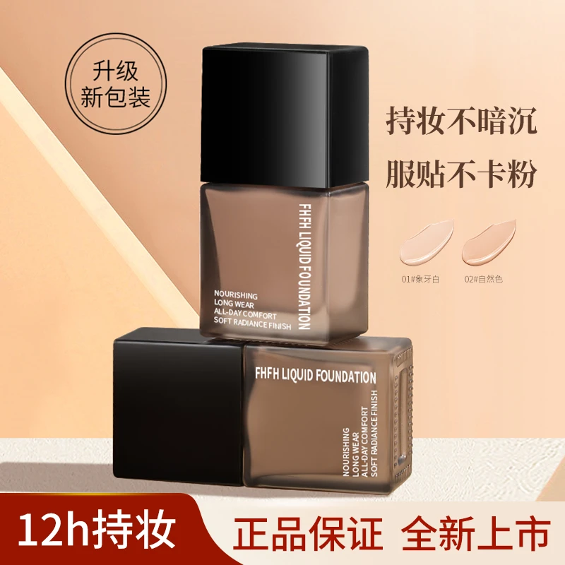FHFH亮采遮瑕粉底液遮盖斑点保湿持久不脱妆推荐干油皮防水不卡粉