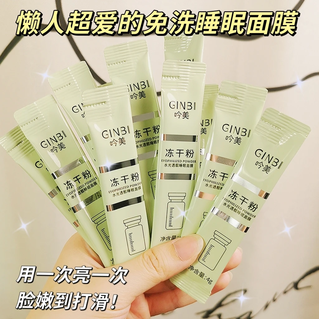 【弹润细腻】冻干粉水光透靓睡眠面膜补水保湿提亮肤色纹纹皱纹紧致