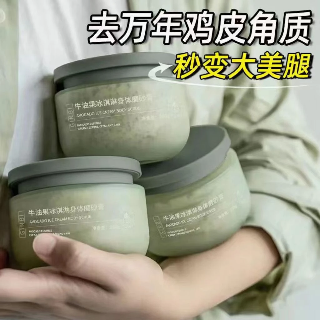 牛油果冰淇淋磨砂膏身体去角质鸡皮深层清洁补水保湿控油嫩白肌肤