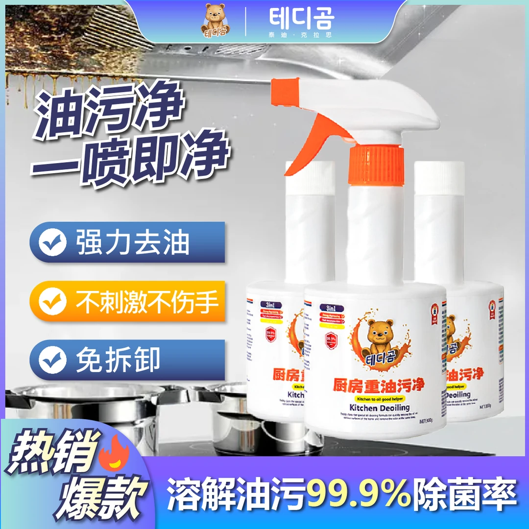 TEDDY CLANS/-多功能去污清洁剂家用强效一喷就净快速溶解多用途