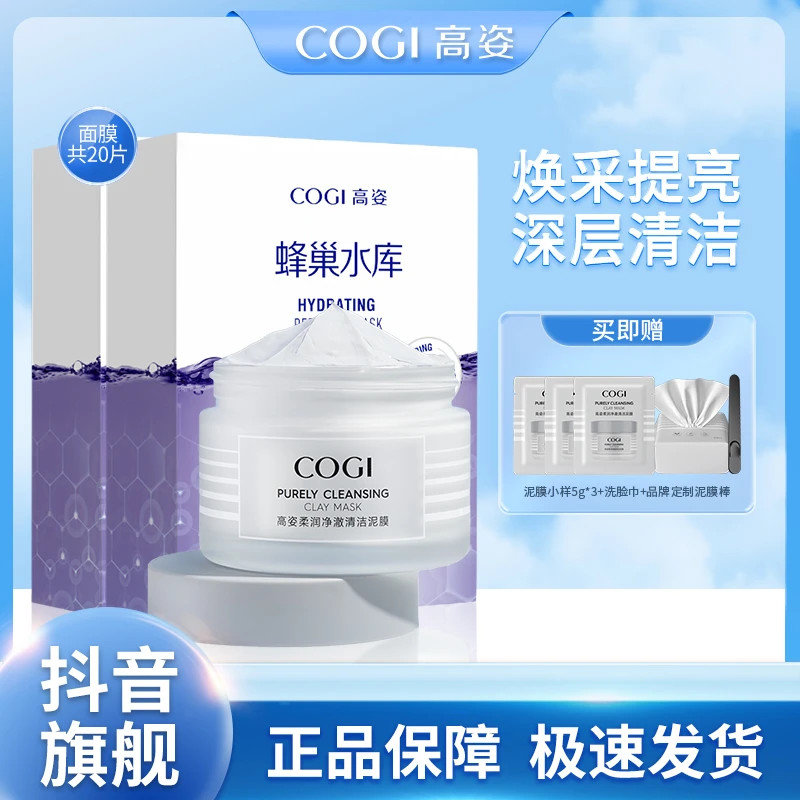 COGI清洁泥膜深层清洁+蜂巢水库控油清洁毛孔涂抹式面膜正品【PW】
