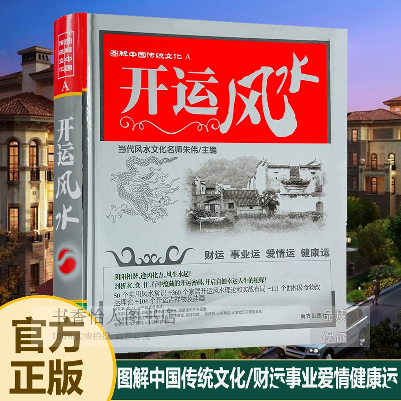正版《开运风水》朱伟主编 415页图解爱情事业健康运势风水书籍