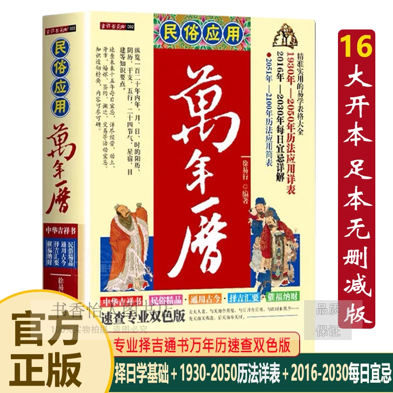 【万年历老黄历】民俗应用万年历 择吉择日通书天文历法推算书籍