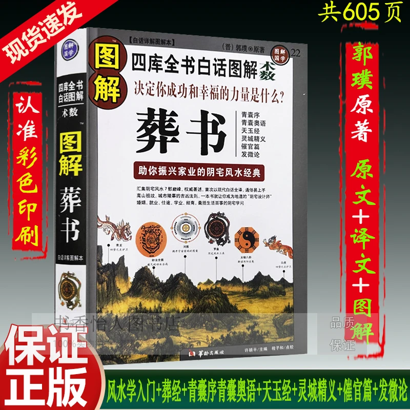 正版图解葬书郭璞葬经青囊序青囊奥语天玉经灵城精义催官篇发微论