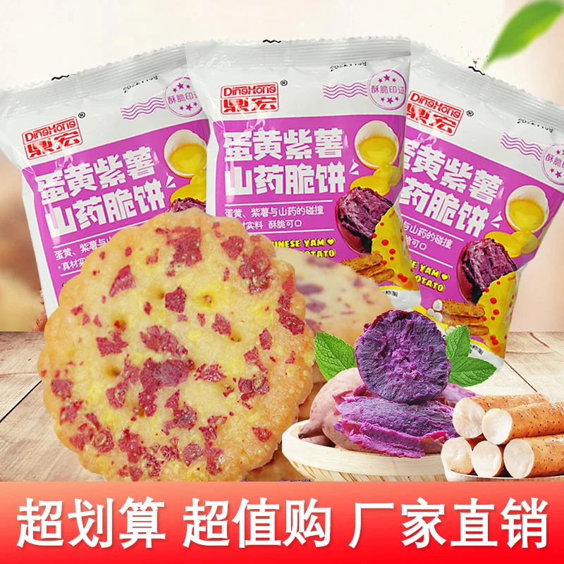 鼎宏蛋黄紫薯山药脆饼饼干开袋即食年货零食馋嘴休闲网红零食酥脆