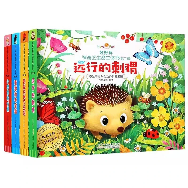 好好玩 神奇的生命立体书 第二辑立体翻翻机关书