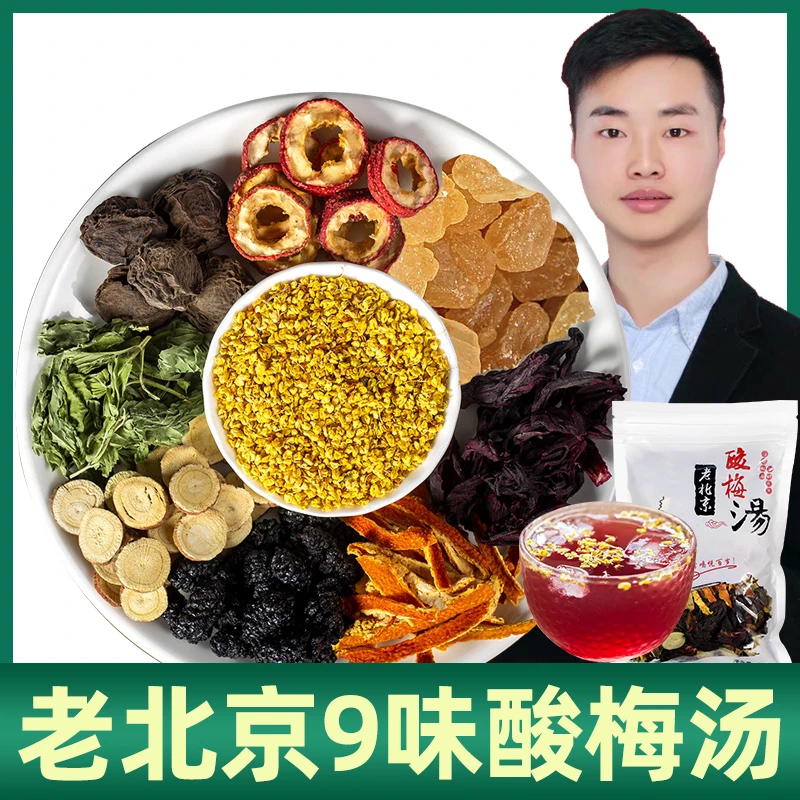 9味正宗配方老北京酸梅汤原料包熬制乌梅桂花酸梅汤原材料包自制