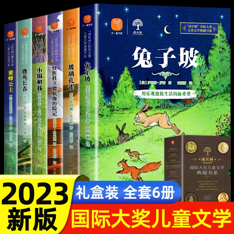 成长树国际大奖纽伯瑞金奖儿童文学兔子坡小学生三四五六年级课外